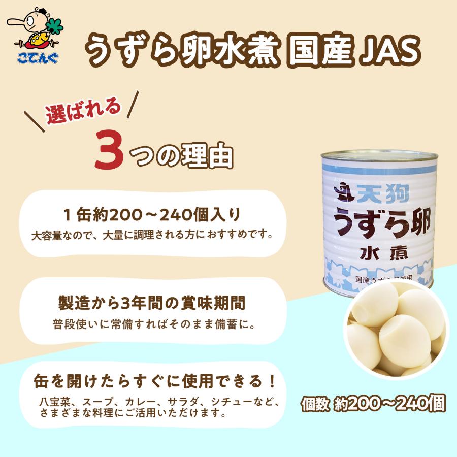 天狗缶詰 うずらの卵水煮 うずら卵缶詰 JAS 国産 1号缶 1缶約200-240卵