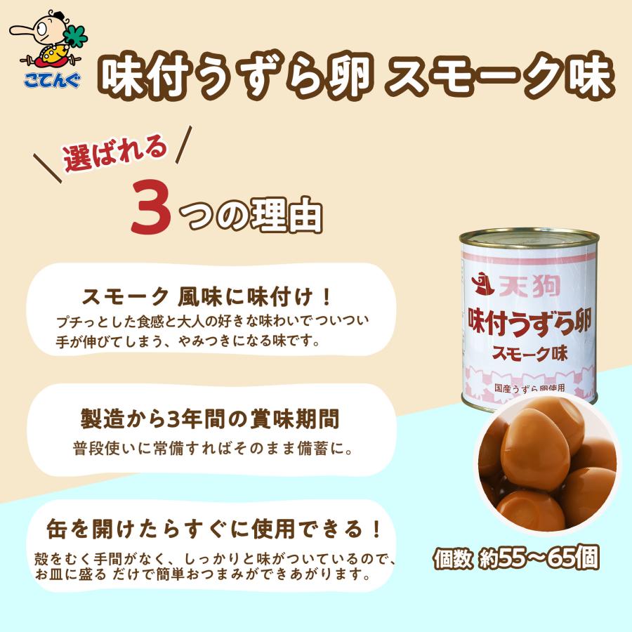 天狗缶詰 うずらの卵 味付 うずら卵缶詰 12缶セット 国産 スモーク味