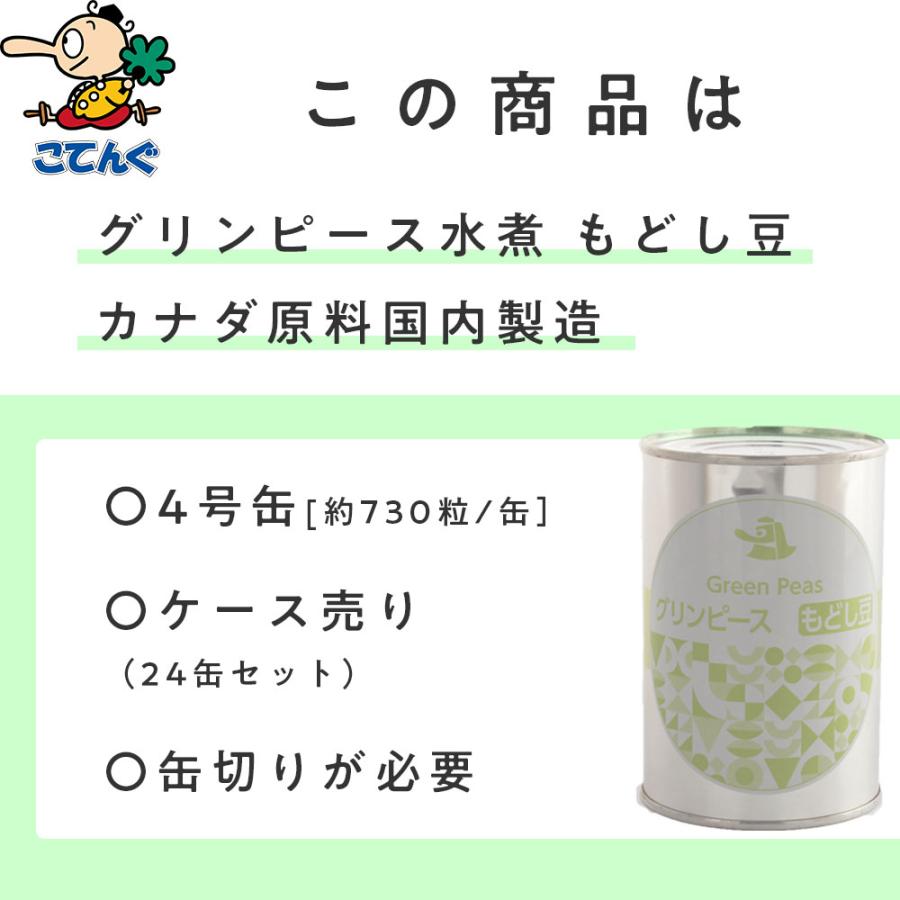 天狗缶詰 グリンピース水煮 缶詰 24缶セットもどし豆 カナダ原料国内