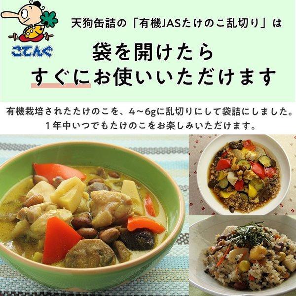 たけのこ有機JAS水煮 中国原料国内製造 乱切 固形1,000g バラ売り 天狗缶詰 業務用 食品｜tgctengu｜10