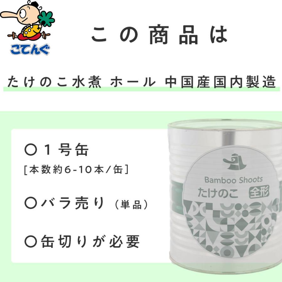 天狗缶詰 たけのこ水煮 缶詰 中国原料国内製造 ホール 1号缶 個数約6