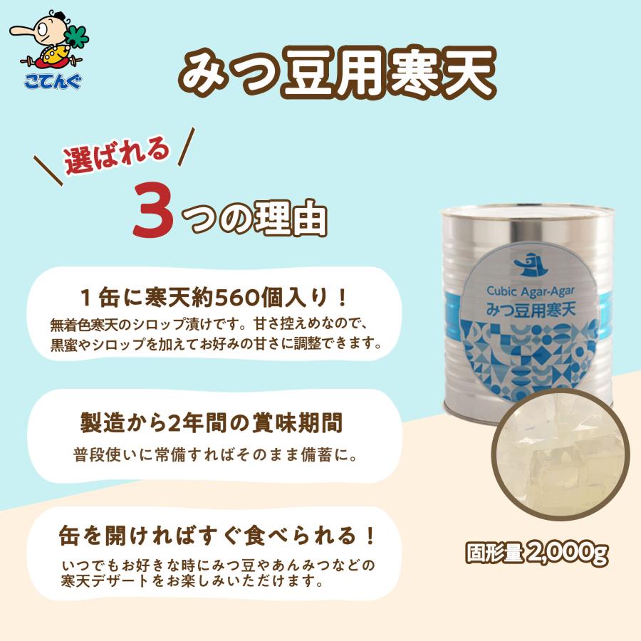 みつ豆用寒天 缶詰 1号缶 固形2,000g あんみつ 和カフェスイーツ