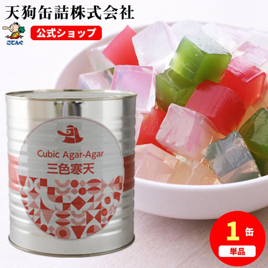 天狗缶詰 三色寒天 缶詰 1号缶 固形2,000g あんみつ 和カフェスイーツ