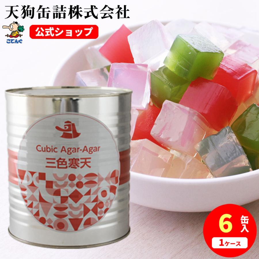 天狗缶詰 三色寒天 缶詰 6缶セット 1号缶 固形2000gx6缶 あんみつ 和