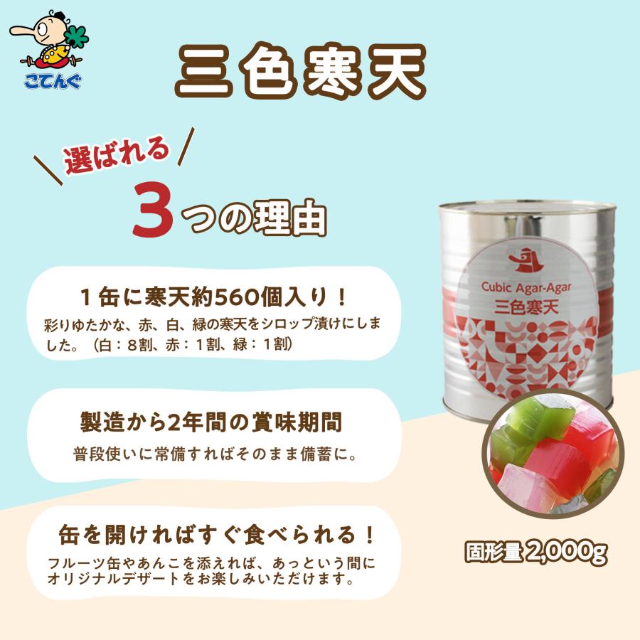天狗缶詰 三色寒天 缶詰 6缶セット 1号缶 固形2000gx6缶 あんみつ 和