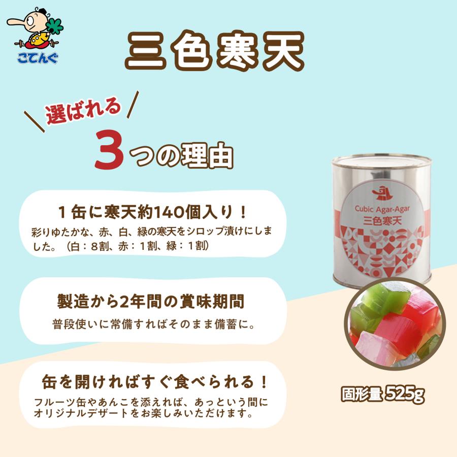 三色寒天 缶詰 2号缶 固形525g あんみつ 寒天ダイエット 学園祭 文化祭