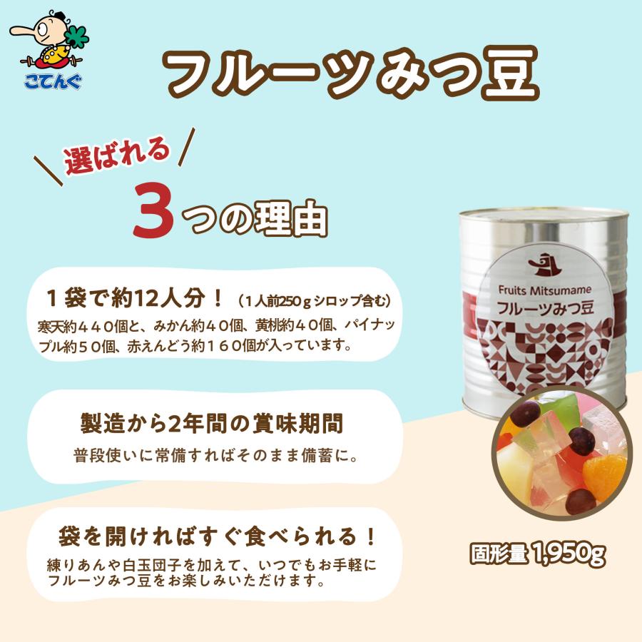 天狗缶詰 フルーツみつ豆 缶詰 1号缶 固形1,950g 果実みつ豆 あんみつ