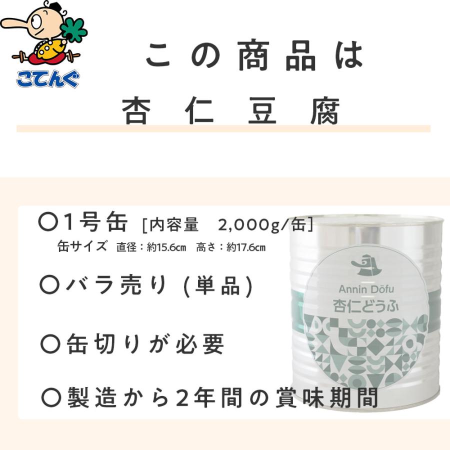 天狗缶詰 杏仁豆腐 缶詰 1号缶 固形2,000g 中華デザート ビュッフェ