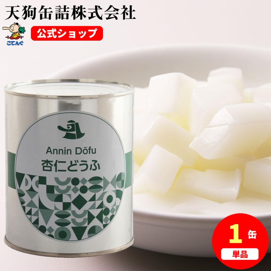 天狗缶詰 杏仁豆腐 缶詰 2号缶 固形525g バラ単品売り 中華デザート