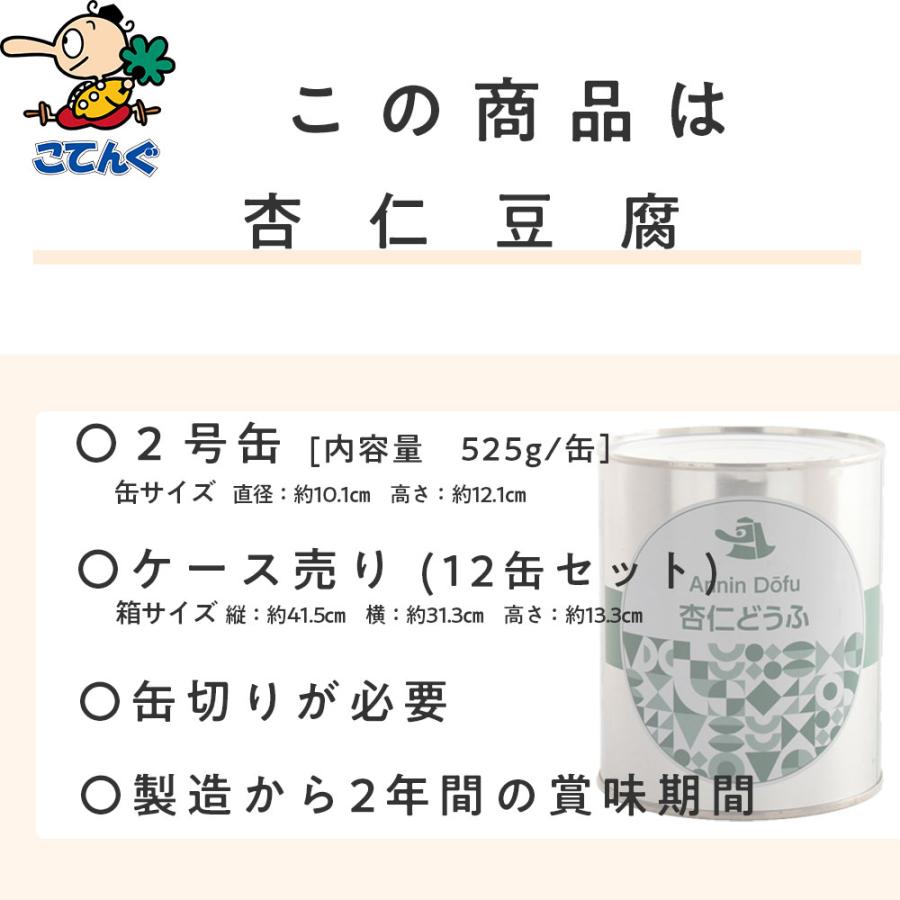 天狗缶詰 杏仁豆腐 缶詰 12缶セット 2号缶 固形525gx12缶 中華デザート