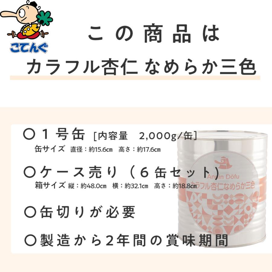 天狗缶詰 なめらか杏仁豆腐カラフル三色 缶詰 6缶セット 1号缶 固形