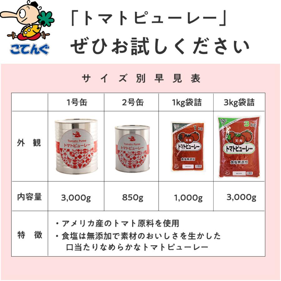 天狗缶詰 トマトピューレ 缶詰 6缶セット JAS 食塩無添加 1号缶 3,000