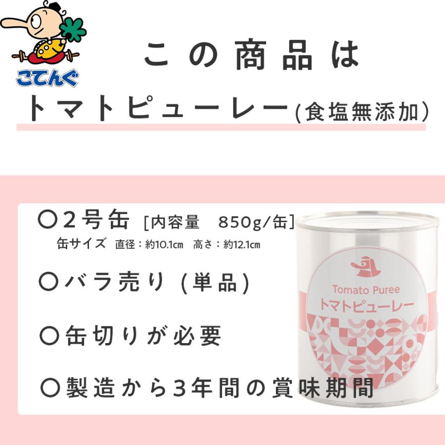 天狗缶詰 トマトピューレ 缶詰 JAS 食塩無添加 2号缶 850g