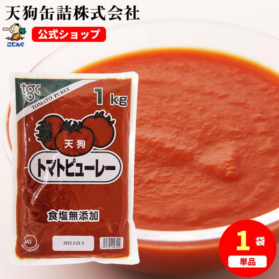 トマトピューレ Jas 食塩無添加 1kg ミネストローネ パスタに 天狗缶詰 業務用 食品 Segurosaurora