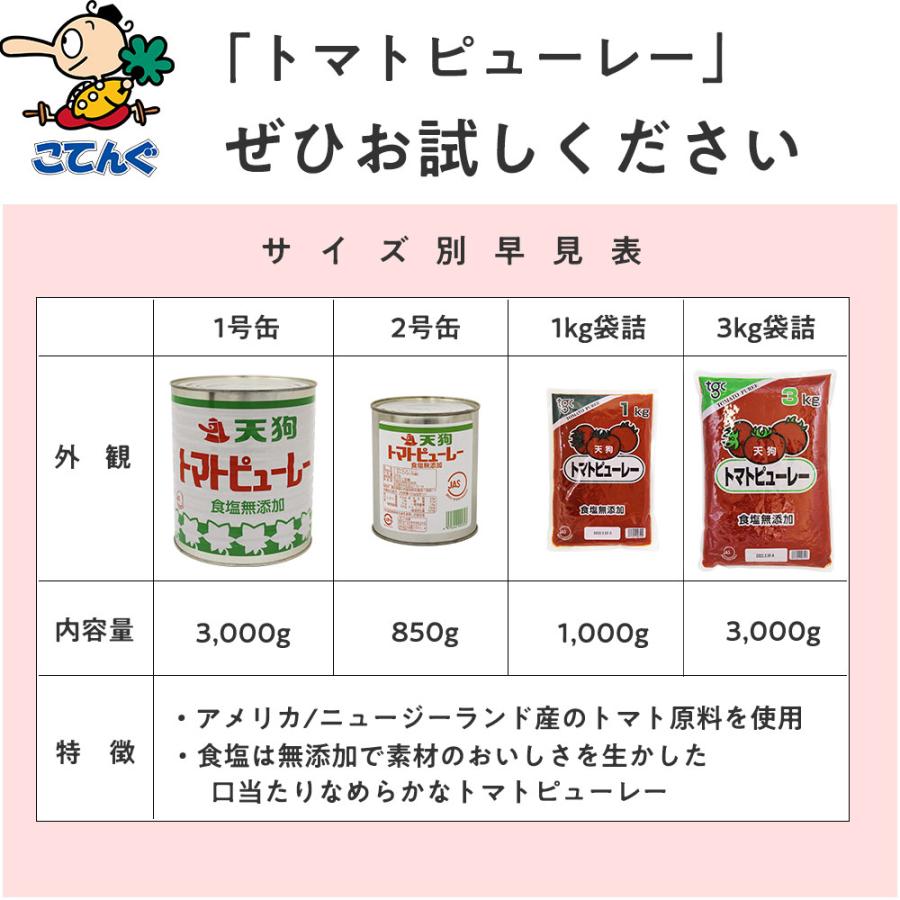 トマトピューレ 4袋セット JAS 食塩無添加 3kgx 4袋 ミネストローネ パスタに 天狗缶詰 業務用 食品｜tgctengu｜10