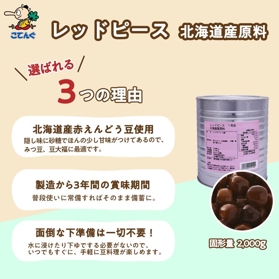 天狗缶詰 レッドピース 赤えんどう豆 缶詰 水煮 缶詰 北海道原料 1号缶