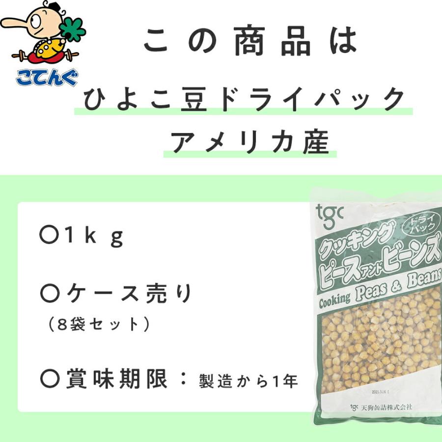 天狗缶詰 ひよこ豆 8袋セット ドライパックアメリカ原料 1,000gx8袋