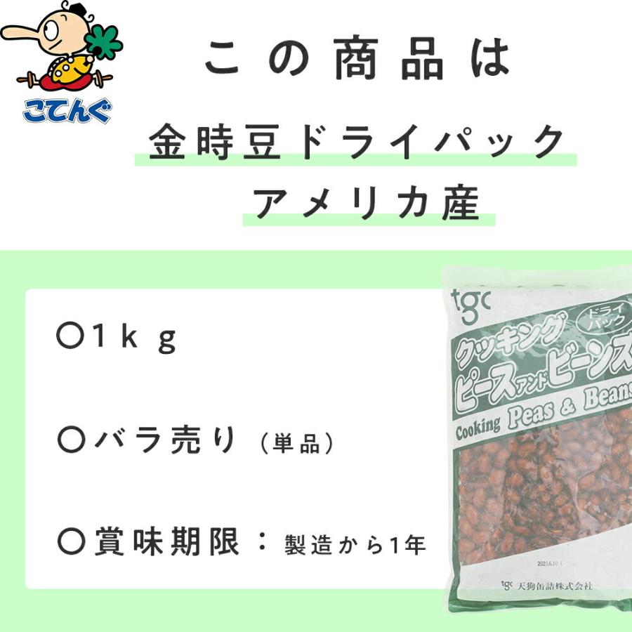 金時豆ドライパック 北海道原料 1,000g バラ売り 天狗缶詰 業務用 食品｜tgctengu｜03