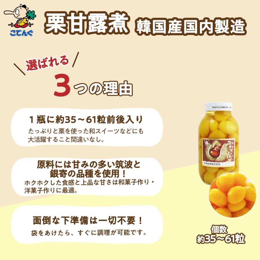 天狗缶詰 栗甘露煮 韓国原料国内製造 瓶詰 個数約46-55個 バラ単品売り