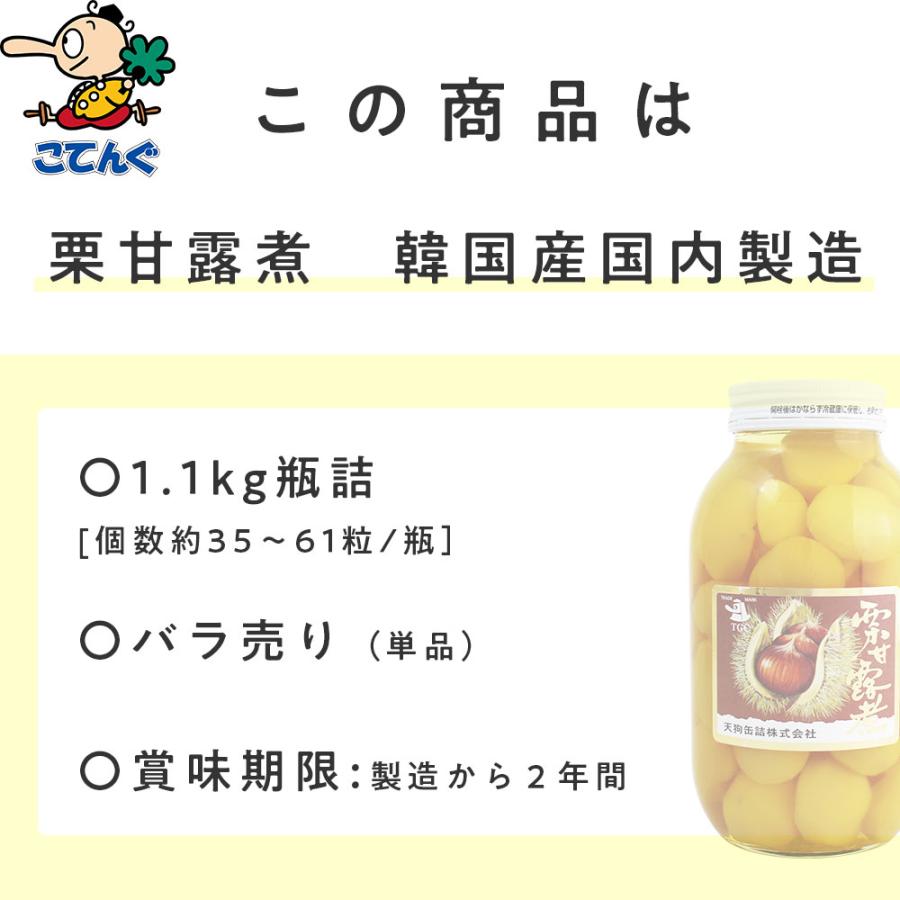 天狗缶詰 栗甘露煮 韓国原料国内製造 瓶詰 個数約46-55個 モンブラン