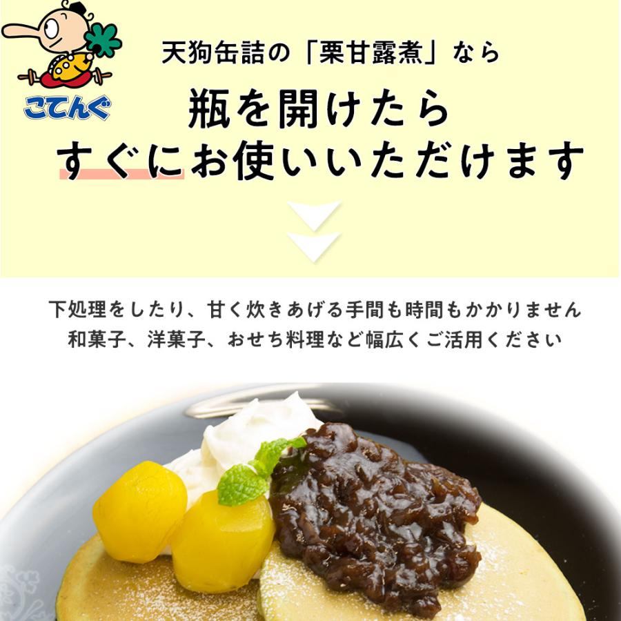 天狗缶詰 栗甘露煮 12瓶セット 韓国原料国内製造 瓶詰 個数約46-55個