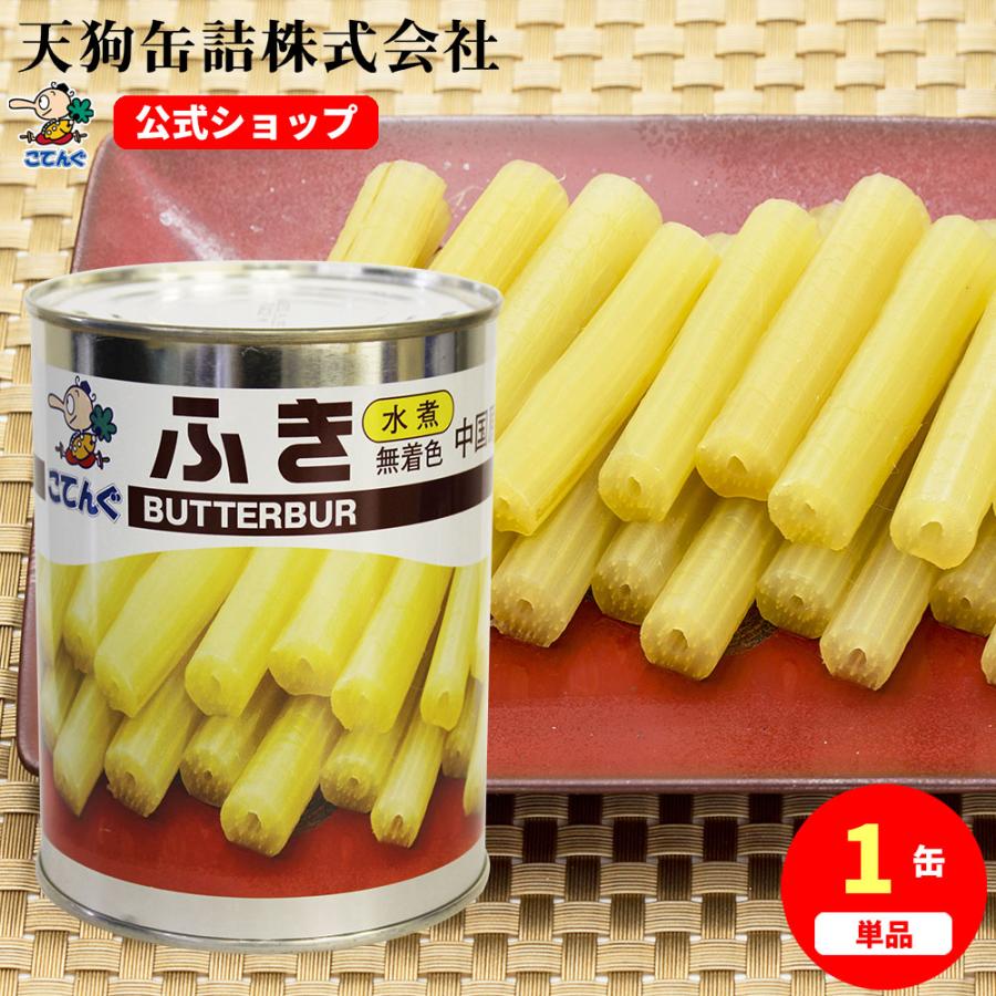 天狗缶詰 ふき水煮 無着色 缶詰 中国原料国内製造 2号缶 固形530g バラ