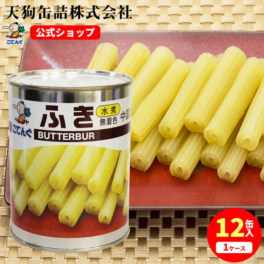 天狗缶詰 ふき水煮 無着色 缶詰 12缶セット 中国原料国内製造 2号缶