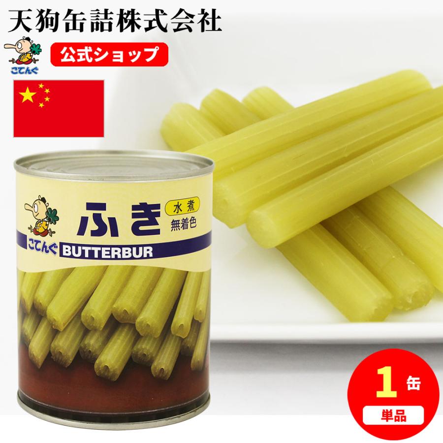 天狗缶詰 【本数・太さ規格変更】ふき水煮 無着色 缶詰 中国産 2号缶
