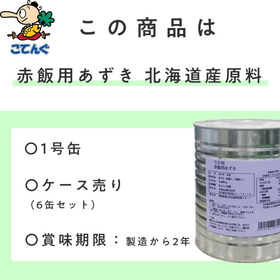 天狗缶詰 赤飯用あずき水煮 缶詰 6缶セット 1号缶 固形1,500gx6缶 業務