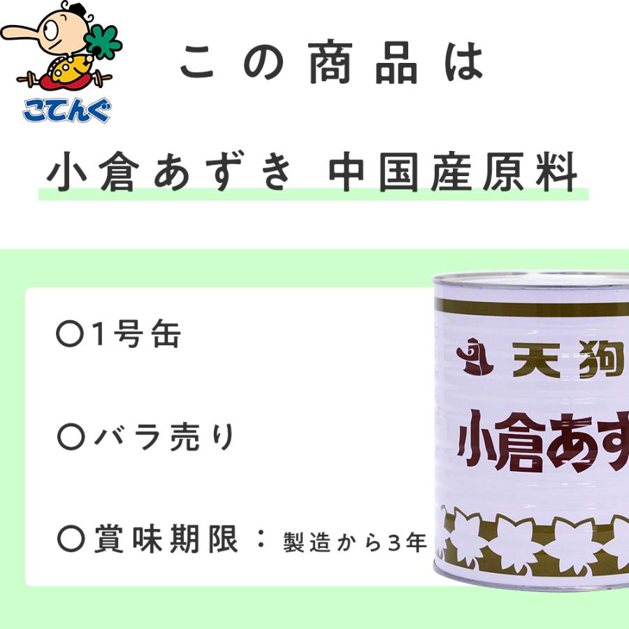 天狗缶詰 小倉あずき 缶詰 中国原料 1号缶 3,500g 製菓材料