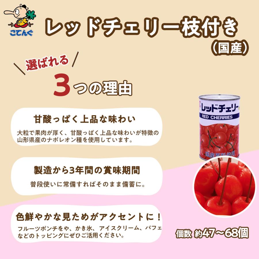 天狗缶詰 レッドチェリー(さくらんぼ)枝付 缶詰 24缶セット国産 4号缶