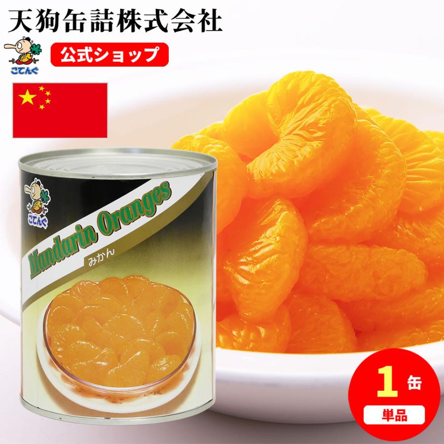 天狗缶詰 みかん 缶詰 中国産 全果粒 1号缶 固形1,700g 柑橘類 天狗缶詰 みかん 缶詰 中国産 全果粒 1号缶 固形1,700g 柑橘類
