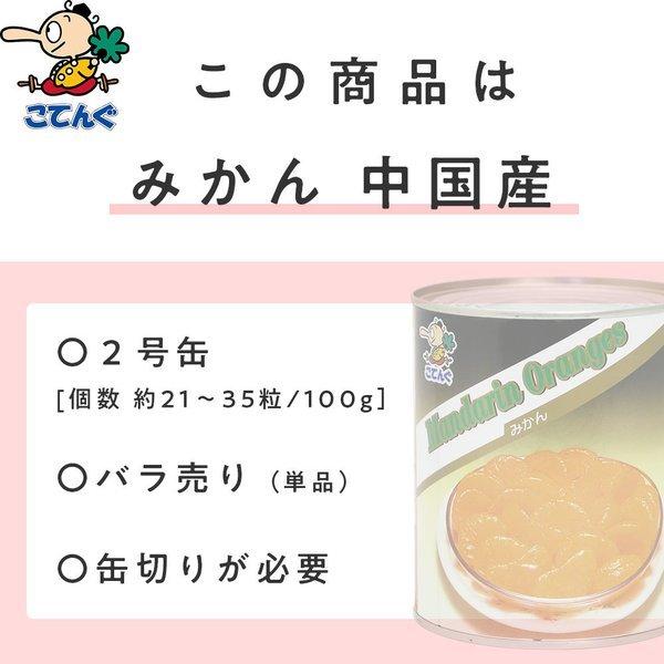 天狗缶詰 みかん 缶詰 中国産 全果粒 2号缶 固形480g 柑橘類缶詰 天狗缶詰 みかん 缶詰 中国産 全果粒 2号缶 固形480g 柑橘類缶詰