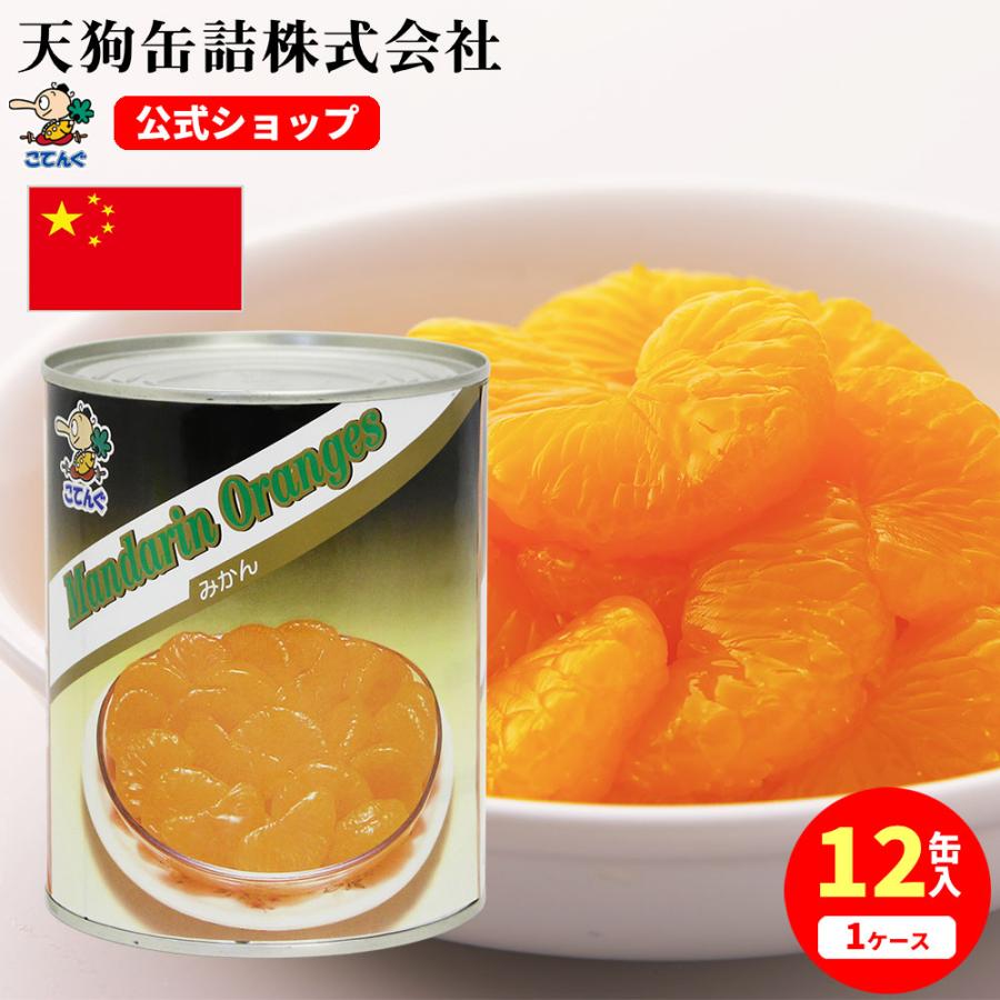 みかん 缶詰 12缶セット 中国産 全果粒 2号缶 固形480gx12缶 柑橘類缶詰 天狗缶詰 業務用 食品 の商品画像