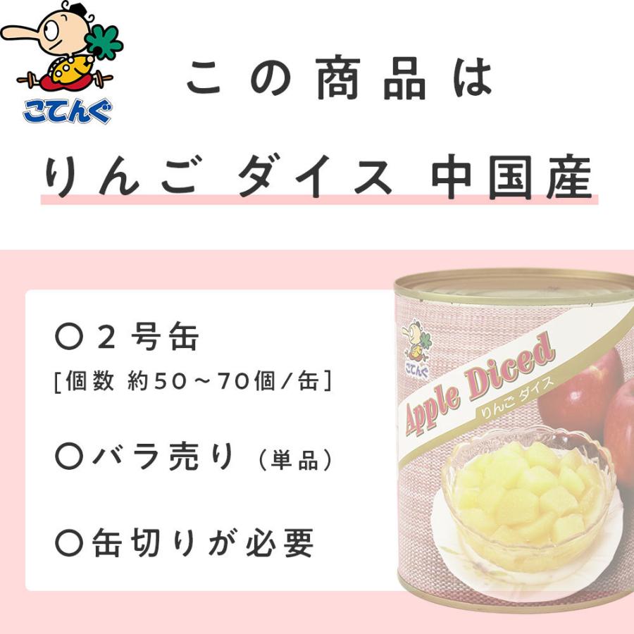 天狗缶詰 りんご 缶詰 中国産 ダイス 2号缶 固形470g バラ売り 業務用