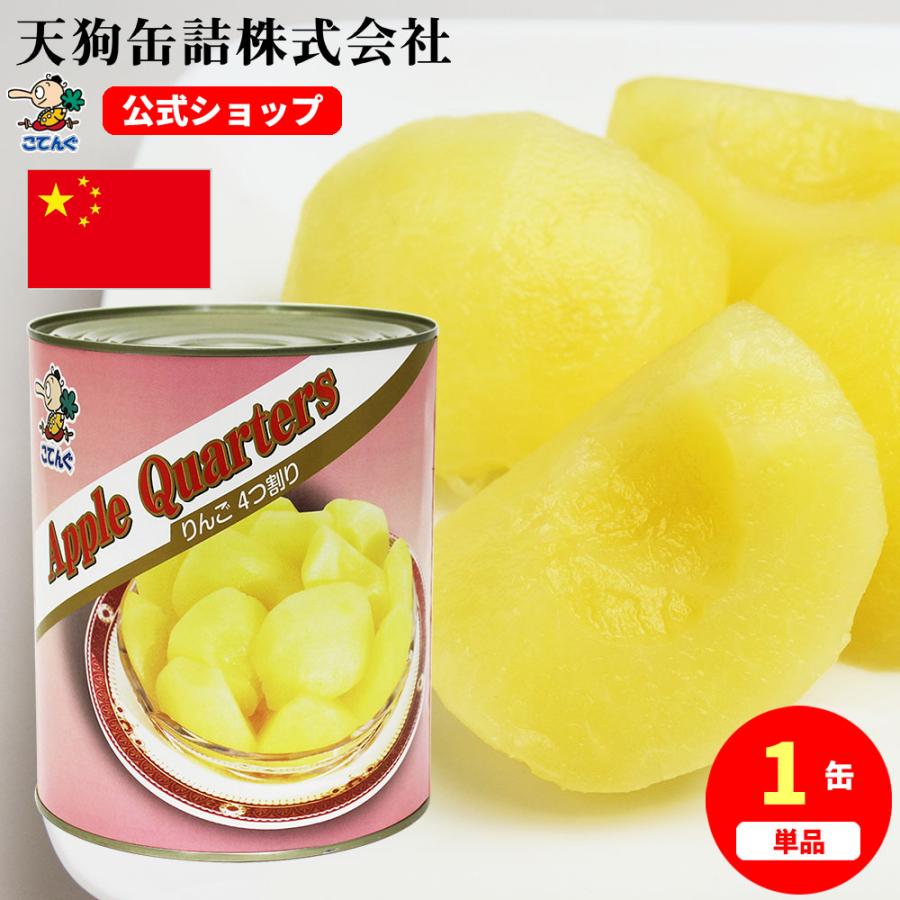 天狗缶詰 りんご 缶詰 中国産 四ツ割 1号缶 個数約40-50個 冷やし
