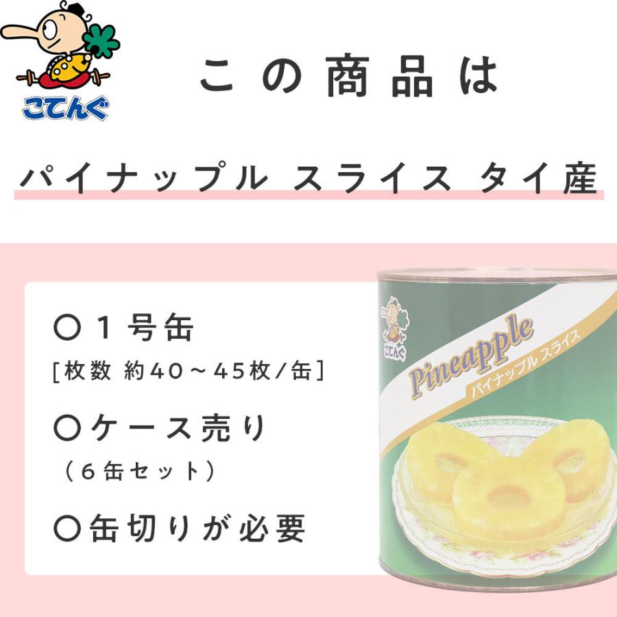 天狗缶詰 パイナップル 缶詰 6缶セット タイ産 スライス 1号缶 個数約