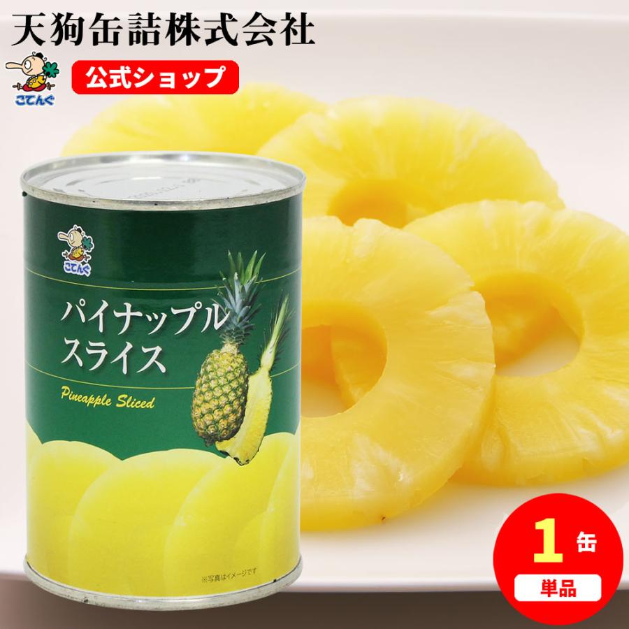 天狗缶詰 パイナップル 缶詰 タイ産 スライス 3号缶 個数約10枚 輪切り