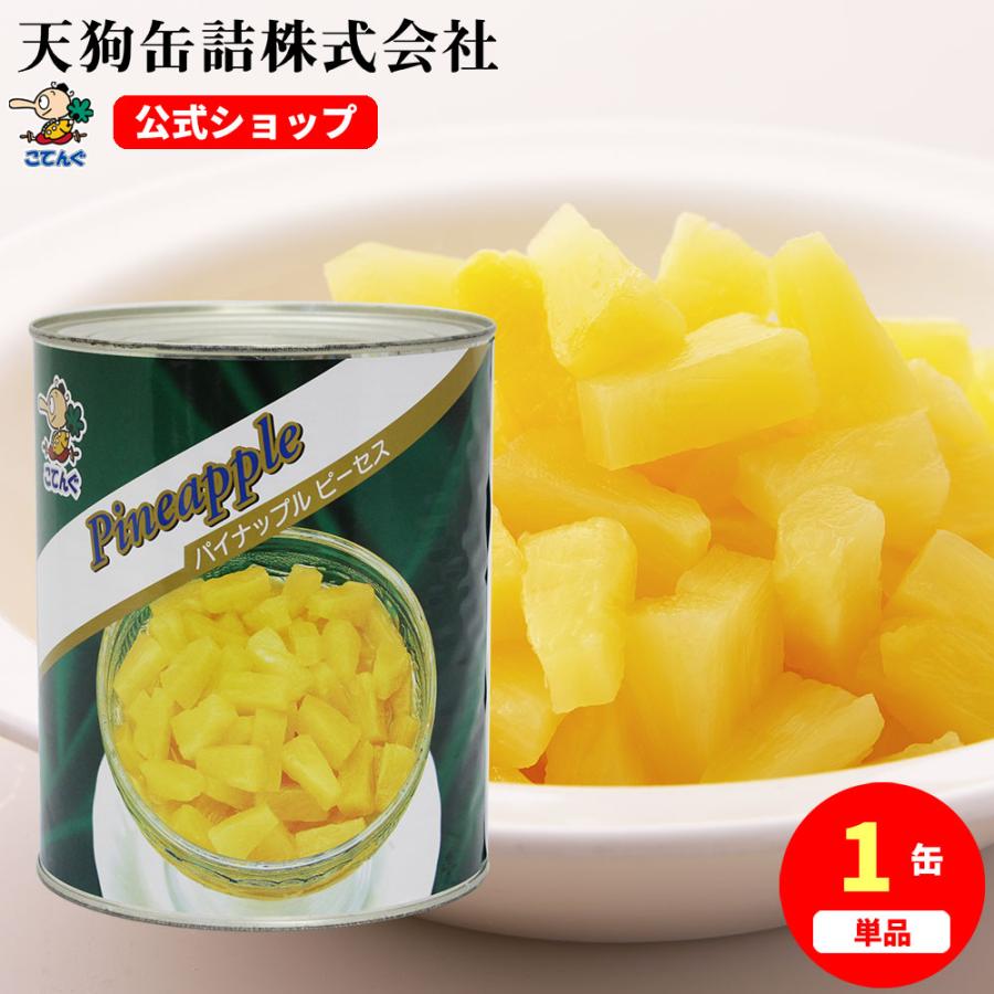 天狗缶詰 パイナップル 缶詰 タイ産 ピーセス 1号缶 固形1,790g バラ