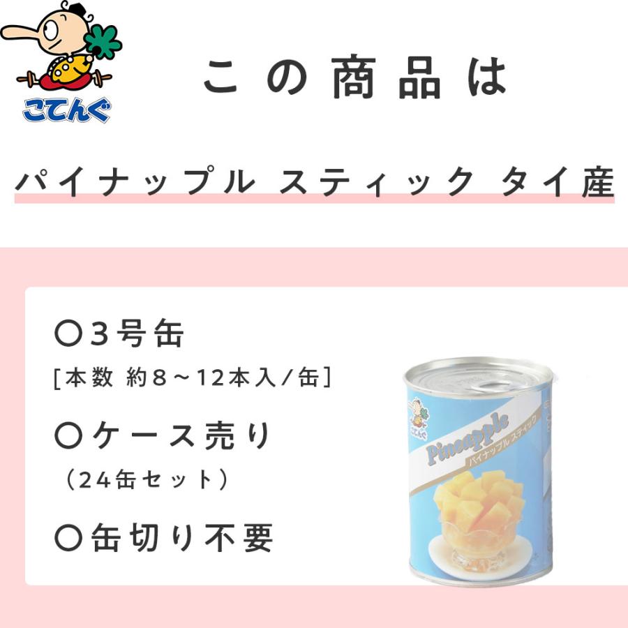 天狗缶詰 パイナップル 缶詰 24缶セットタイ産 スティック 3号缶 個数