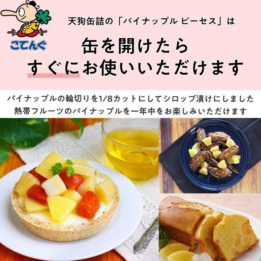 天狗缶詰 パイナップル 缶詰 タイ産 ピーセス 3号缶 固形340g 天狗缶詰 パイナップル 缶詰 タイ産 ピーセス 3号缶 固形340g