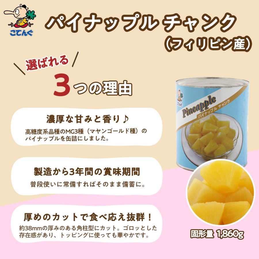 天狗缶詰 パイナップル 缶詰 チャンク フィリピン産 1号缶 バラ売り