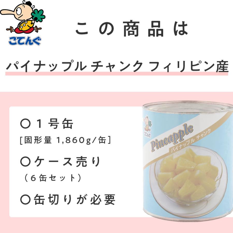 天狗缶詰 パイナップル チャンク缶詰 6缶 セット フィリピン産 1号缶