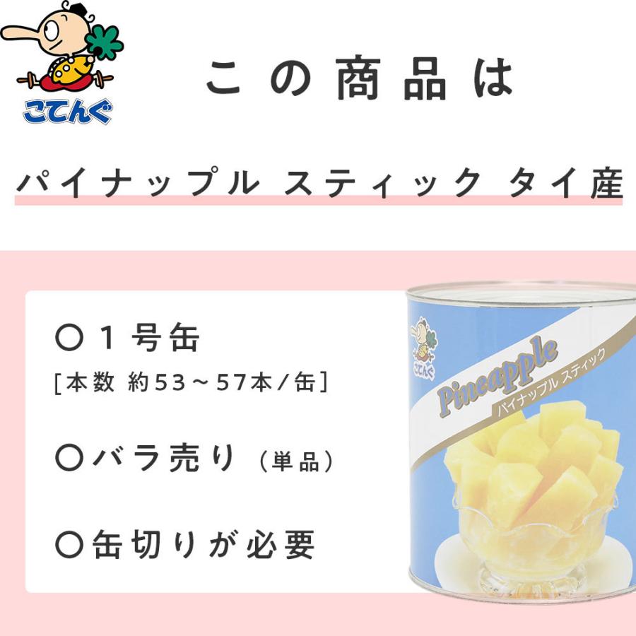 天狗缶詰 パイナップル 缶詰 タイ産 スティック 1号缶 個数約53-57本