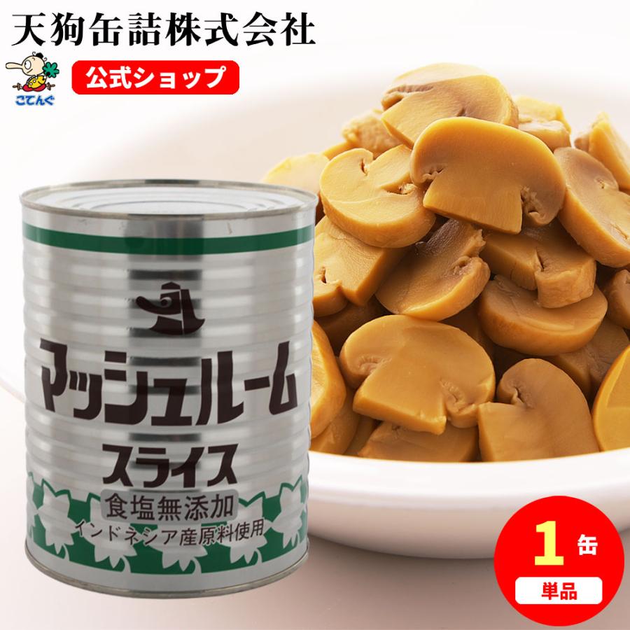 天狗缶詰 マッシュルーム水煮 缶詰 インドネシア原料国内製造 食塩無