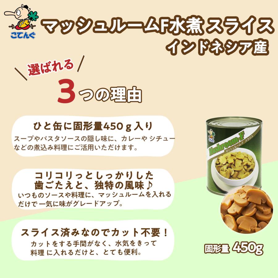 天狗缶詰 マッシュルームF水煮 缶詰 12缶セット インドネシア産