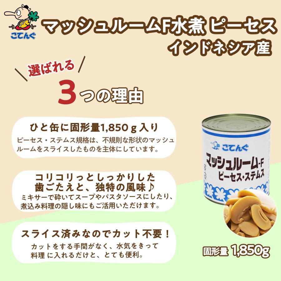 天狗缶詰 マッシュルームF水煮 缶詰 インドネシア産 ピーセス 1号缶