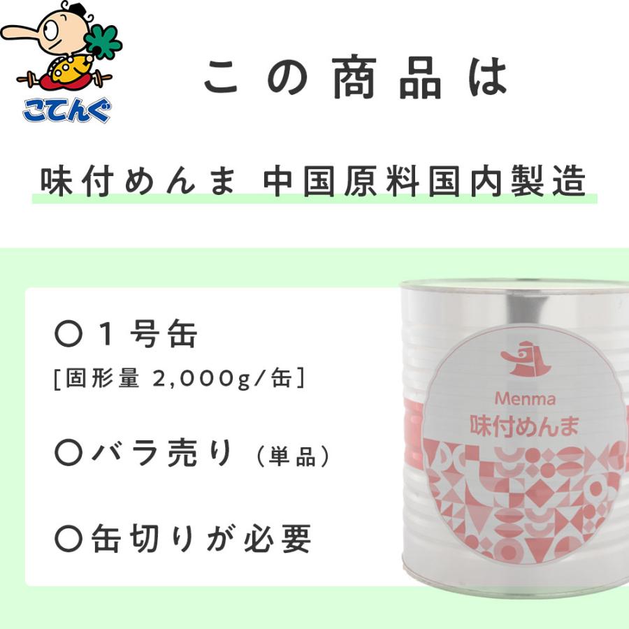 天狗缶詰 メンマ味付 中国原料国内製造 1号缶 固形2,000g バラ単品売り
