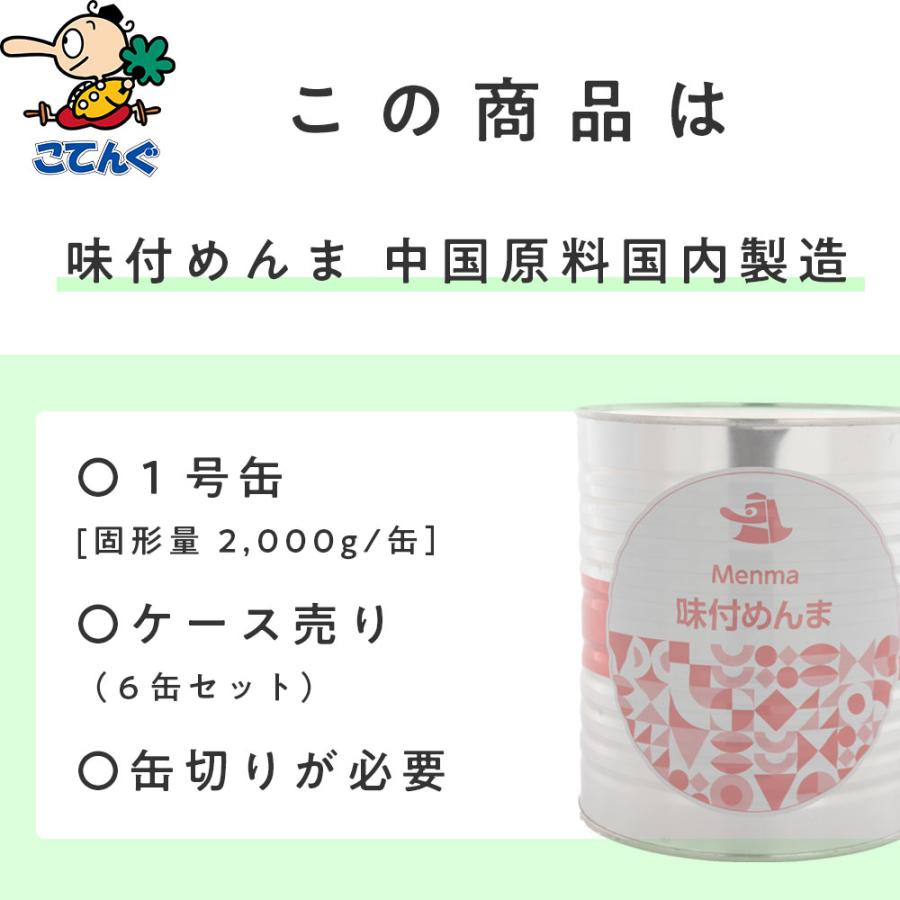 天狗缶詰 メンマ味付 中国原料国内製造 1号缶 固形2,000gx6缶セット