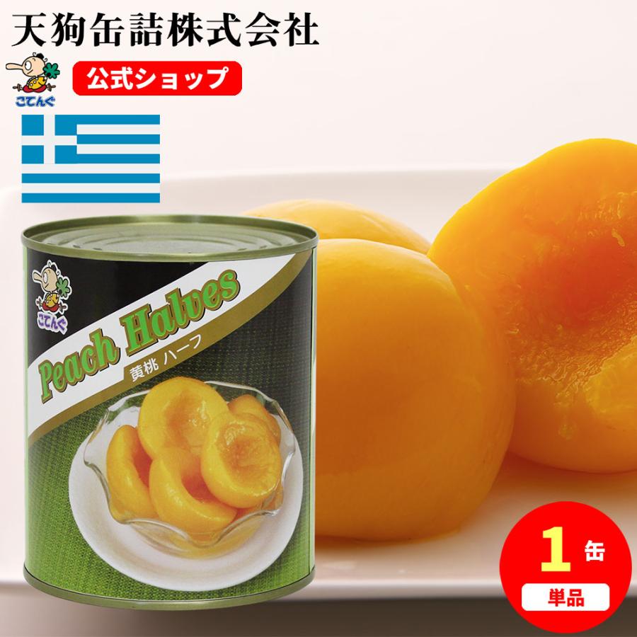 天狗缶詰 黄桃 缶詰 ギリシャ産 ハーフ 2号缶 個数約6-9個 黄桃